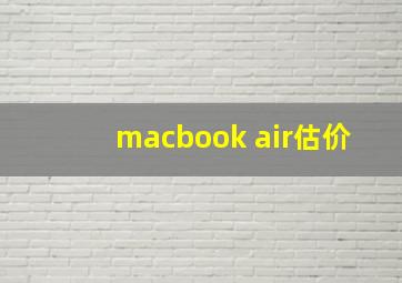 macbook air估价